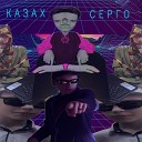 казах Серго - Вова идет кушать