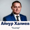 Айнур Халиев - Кызлар