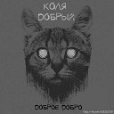 Dobрый - Солнышко