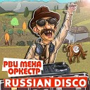 Рви Меха – Оркестр! - Russian Disco