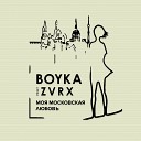 BoykA - Моя московская любовь (feat. Zvrx)