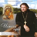 Отец Александр - Храни меня господь