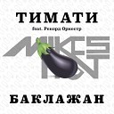 Тимати feat Рекорд Оркестр - Лада Седан Баклажан Mikes ho