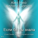 Alex Neo Antony Ganion - Если бы ты знала Cover Double You Dancing with an…