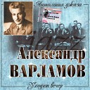 Александр Варламов - Уходит вечер