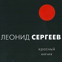 Леонид Сергеев - Выключили лампочку