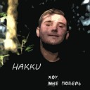 HAKKU - Сладкий дым