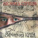 Сергеев Леонид - В маленьком укромном…