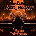 Рем Дигга и Black Market - Убитые параграфы feat Оми 1