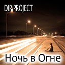DIP Project - Ночь в огне