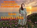 Елена Саларева Грин - Вы шумите шумите