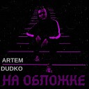 Artem Dudko - На обложке