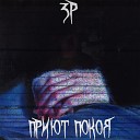 3P - Приют покоя