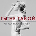 Юлианна Караулова - Ты не такой DJ CERS7G Remix