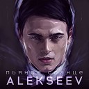 Alekseev - Пьяное солнце