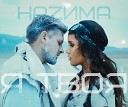 НаZима - Я Твоя (DJ Prezzplay Radio Edit)