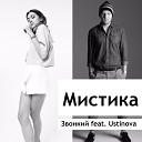Звонкий feat Ustinova mp3cra - Мистика