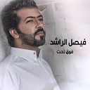 Faisal Al Rashed - Fouq Taht Haflat Al Khabar