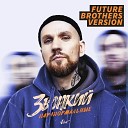 Звонкий - Паранормальные Future Brothers…