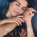 Anivar - Любимый Человек Andrey Vertuga Chris Fader…