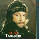 И Тальков - 01 Друзья Товарищи