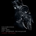 Kavabanga Depo kolibri ft Андрей… - Мой пульс
