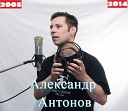 Александр Антонов - Эхо последний любви
