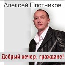Алексей Плотников - Не разбей нашей любви