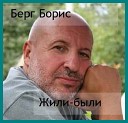 Борис Берг Юрий Хейфец - Зари вечерней зарево…