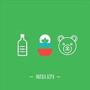 Миша Борн - Пьяный русский медведь