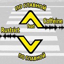 RUSTRICT feat Coffeine - По главной