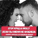 Егор Крид MOLLY - Если ты меня не любишь Andrey Vertuga Dj Медведь Reboot Radio…