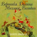 Вероника Долина - Друзья ушли голова седа