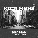 Sha man Kamik - Ищи меня