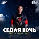 Ivan Valeev - Седая ночь Frost Dionis Yuriev Remix