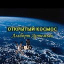 Альберт Артемьев - Открытый космос