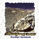 Альберт Артемьев - Бесконечность