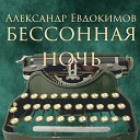 Александр Евдокимов - Бессонная ночь Часть 1