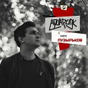 AquapunK - Мы просто были пьяны