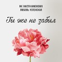 NK (Настя Каменских) & Любовь Успенская… - Ты Же Не Забыл