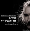 Дмитрий Тамбовский - За синей рекой