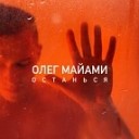 671 Олег Майами - Останься Roman Tkachoff remix 01