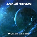 Алексей Pыбников - Цветы