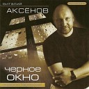 Axyonov - Колокольчики