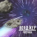 HUDYAKA - Вояджер prod by Dpagg