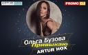 Ольга Бузова - Привыкаю ARTUR HOX Remix