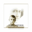 Олег Митяев - Пора