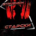 Старски - Любимыми Radio Edit Struzhkin Remix