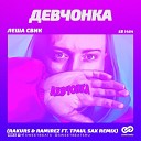 9A 124 Леша Свик - Девчонка Rakurs Ramirez Remix