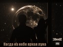 ХамбакеР feat Alter Ego - Когда на небе яркая луна